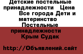 Детские постельные принадлежности › Цена ­ 500 - Все города Дети и материнство » Постельные принадлежности   . Крым,Судак